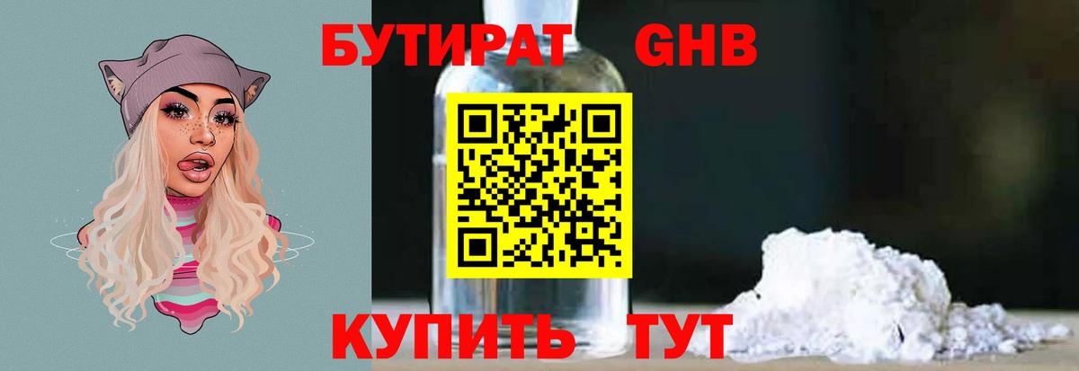 БУТИРАТ оксибутират  Вход с VPN  Заводоуковск 