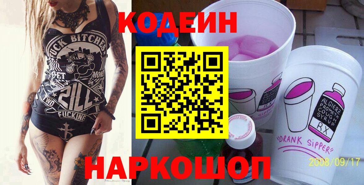 Заводоуковск  Кодеин Purple Drank  Вход с VPN 